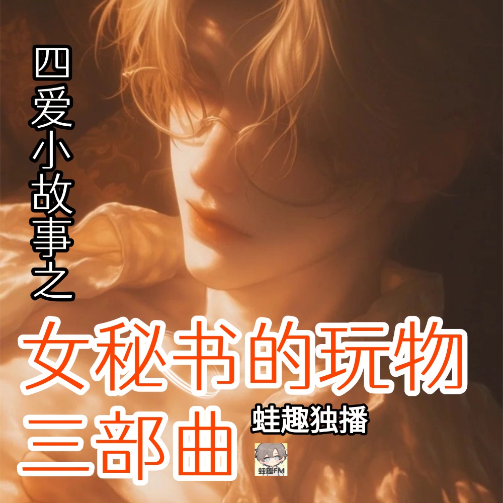 女秘书的玩物三部曲
