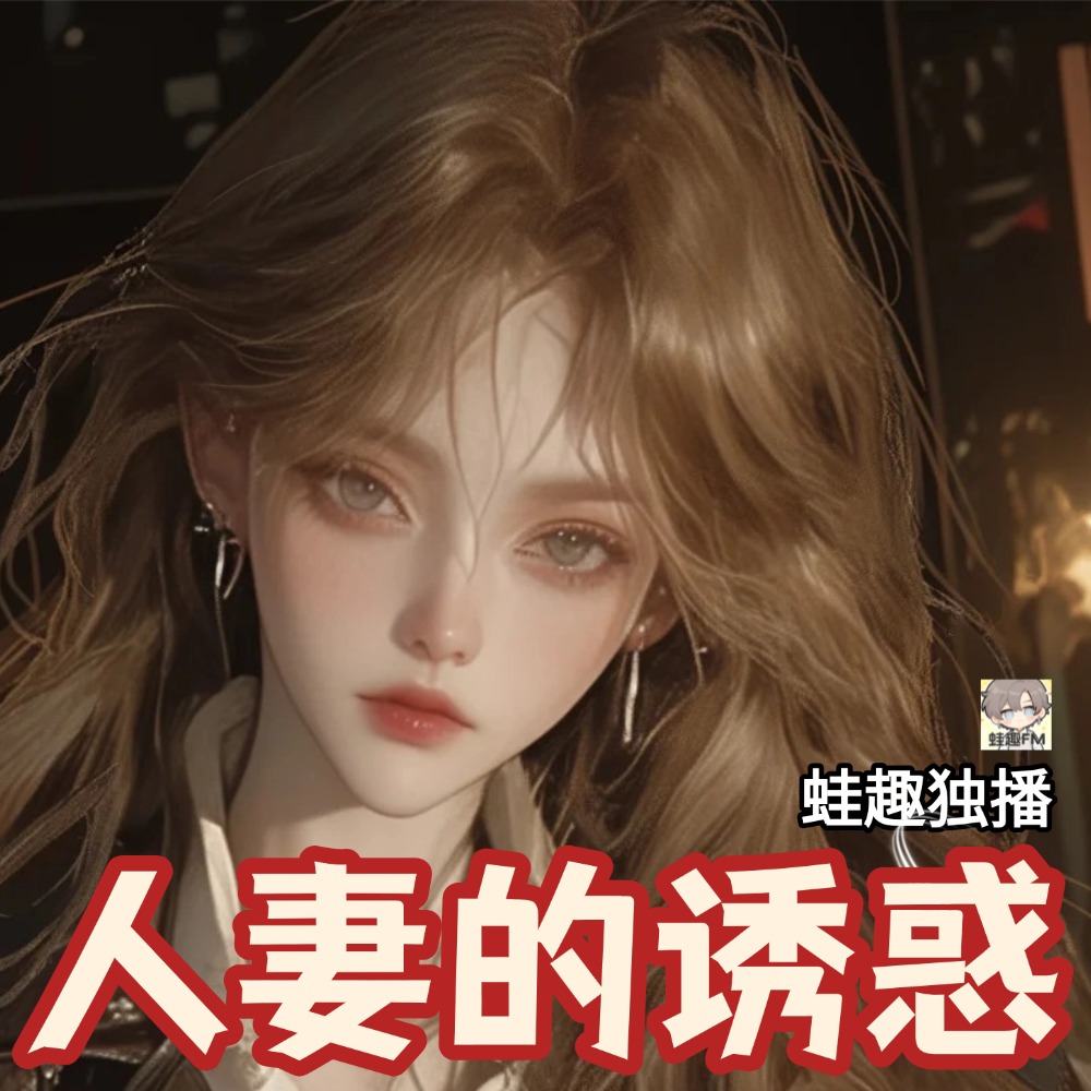 人妻的诱惑