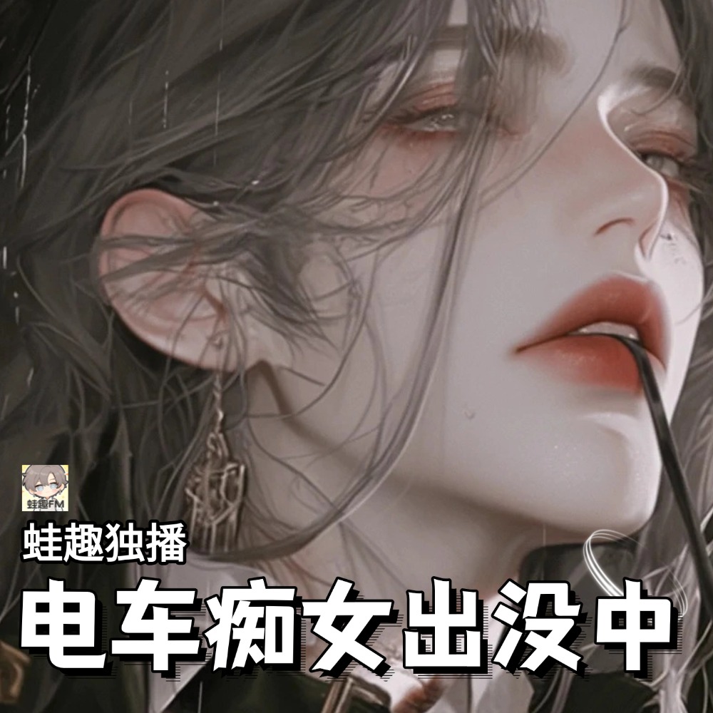 电车痴女出没中