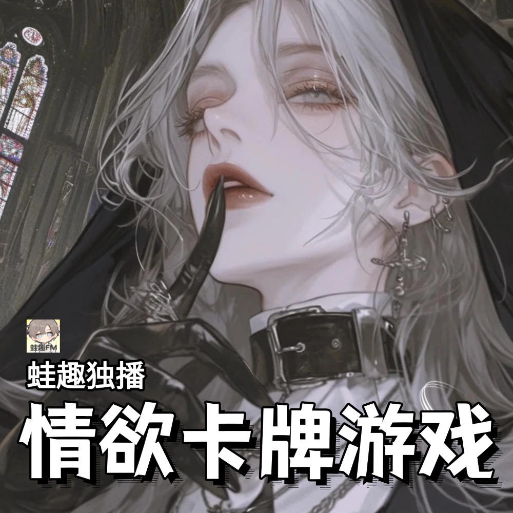 情欲卡牌游戏