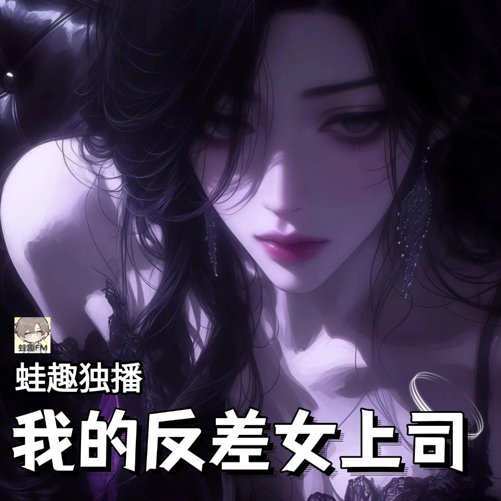 我的反差女上司