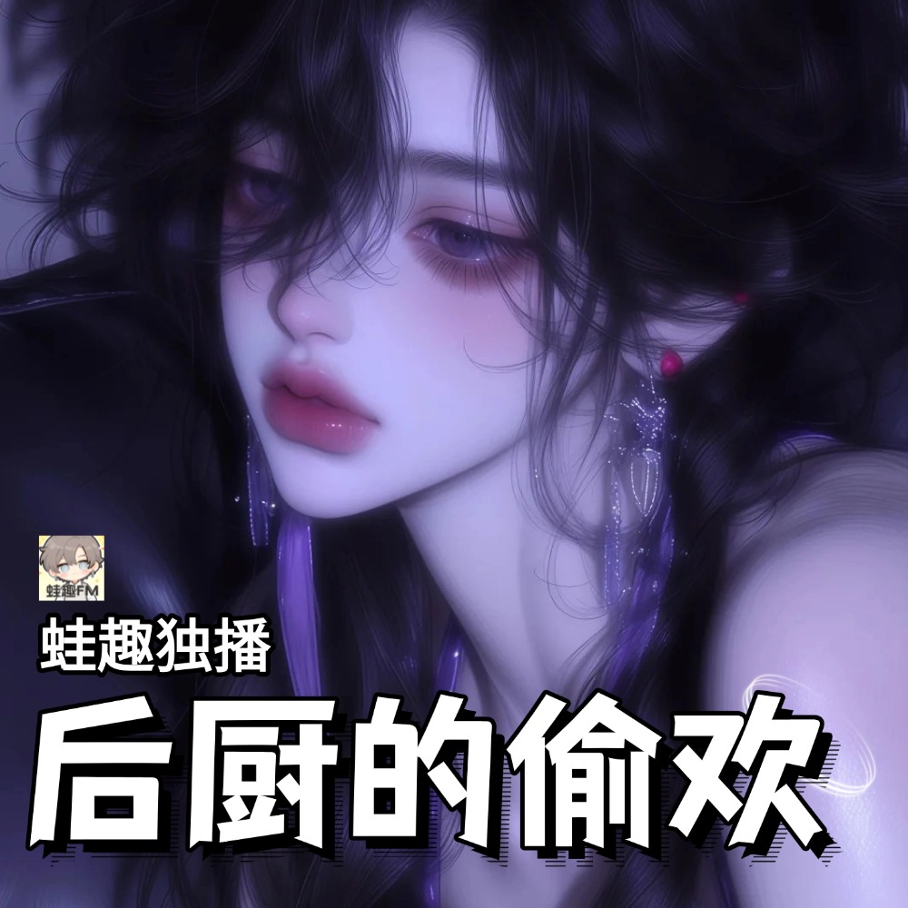 后厨的偷欢