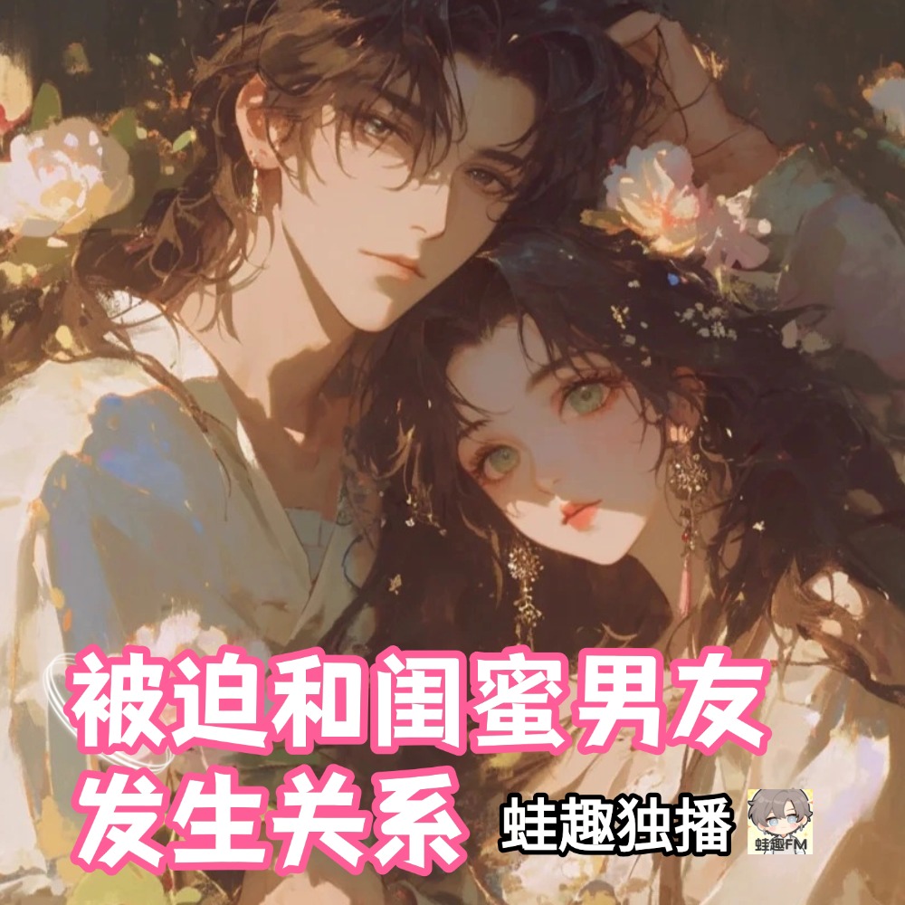 被迫和闺蜜男友发生关系