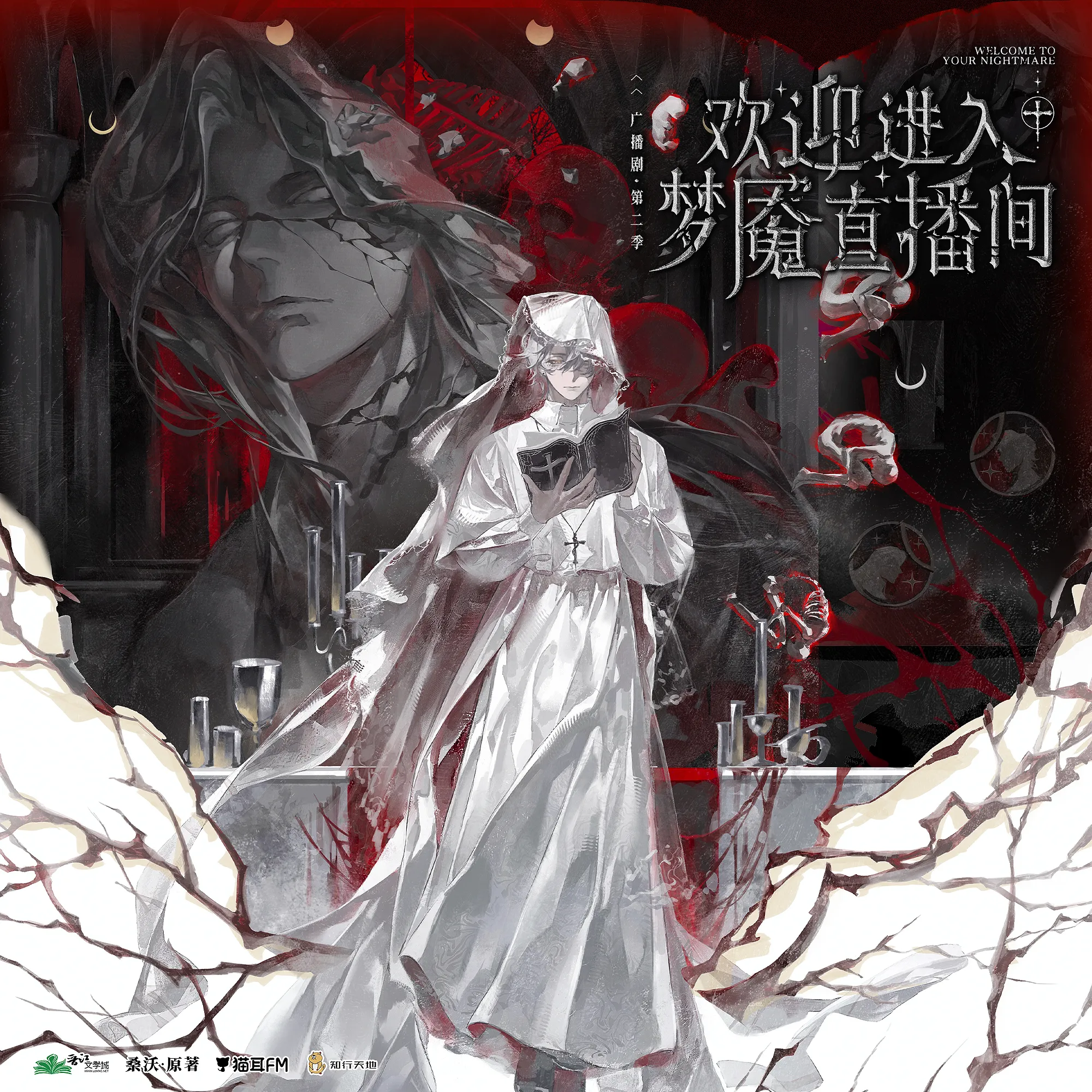 欢迎进入梦魇直播间 第二季（路知行&刘一鸣）广播剧