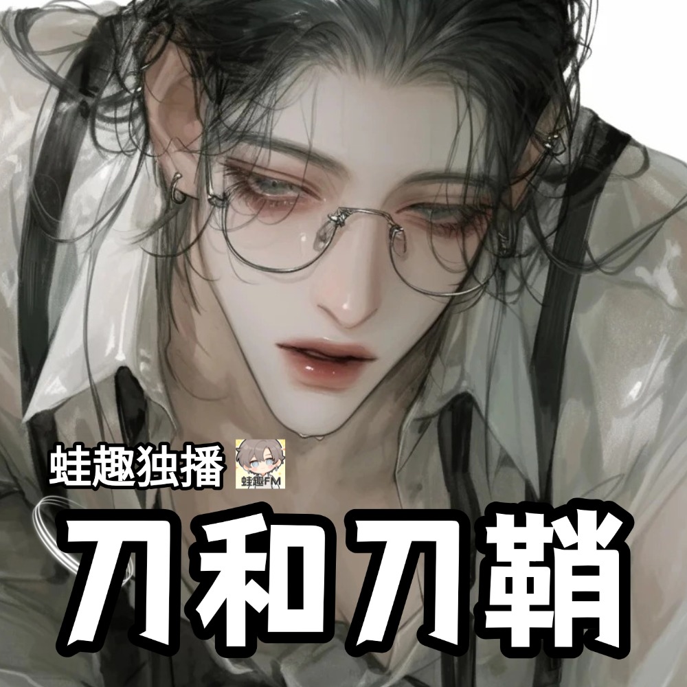 刀和刀鞘
