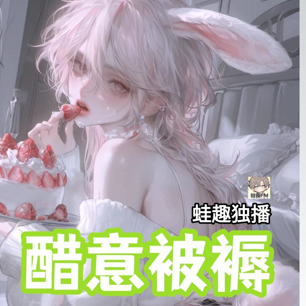 醋意被褥