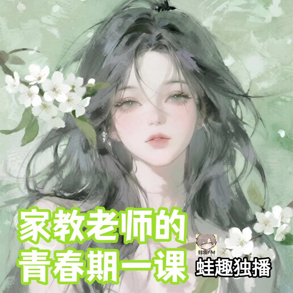 家教老师的青春期一课