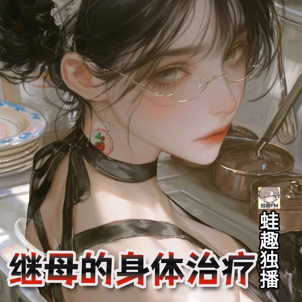 继母的身体治疗