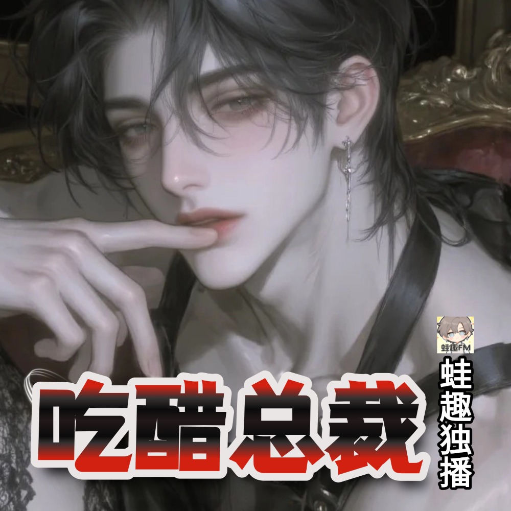 吃醋总裁