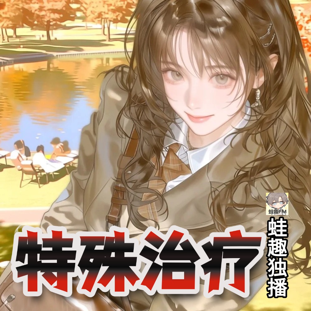 特殊治疗