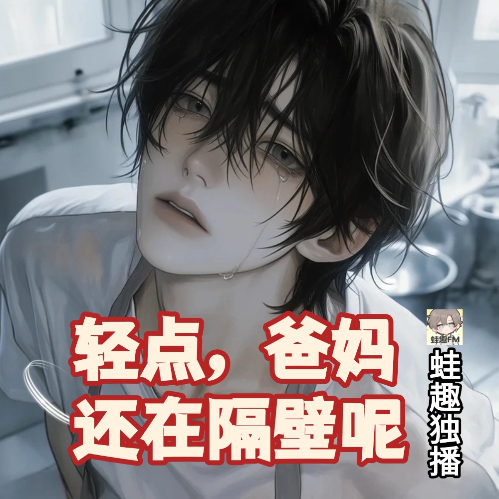 轻点，爸妈还在隔壁呢