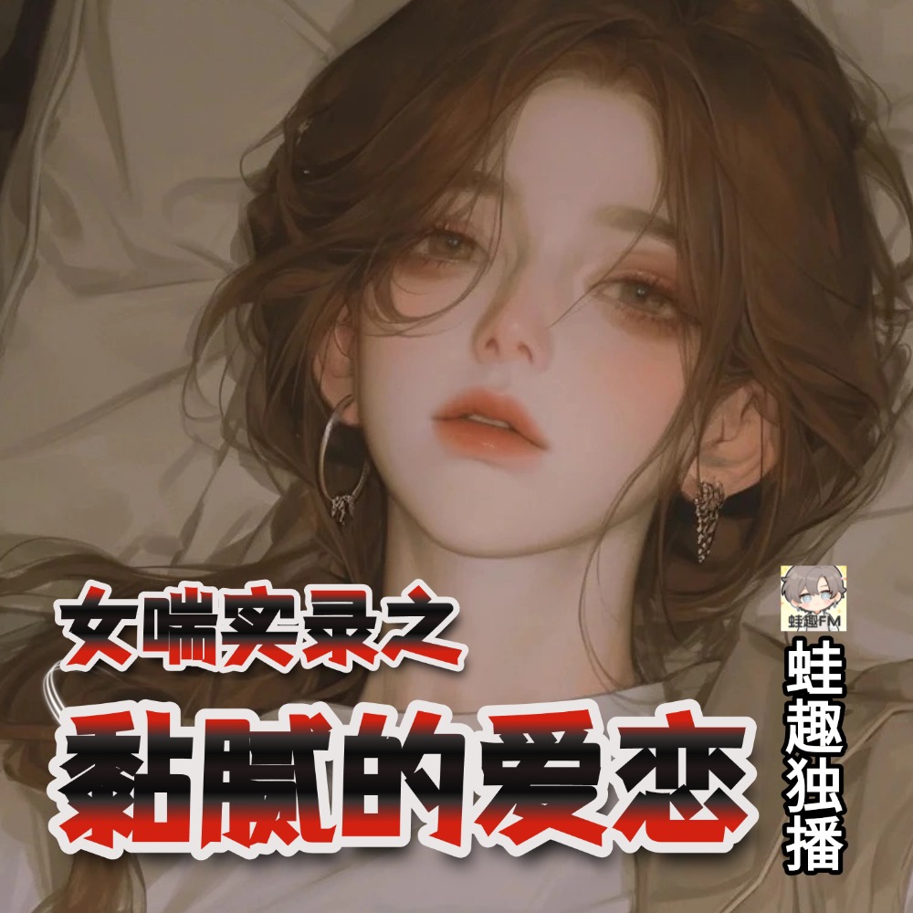 黏腻的爱