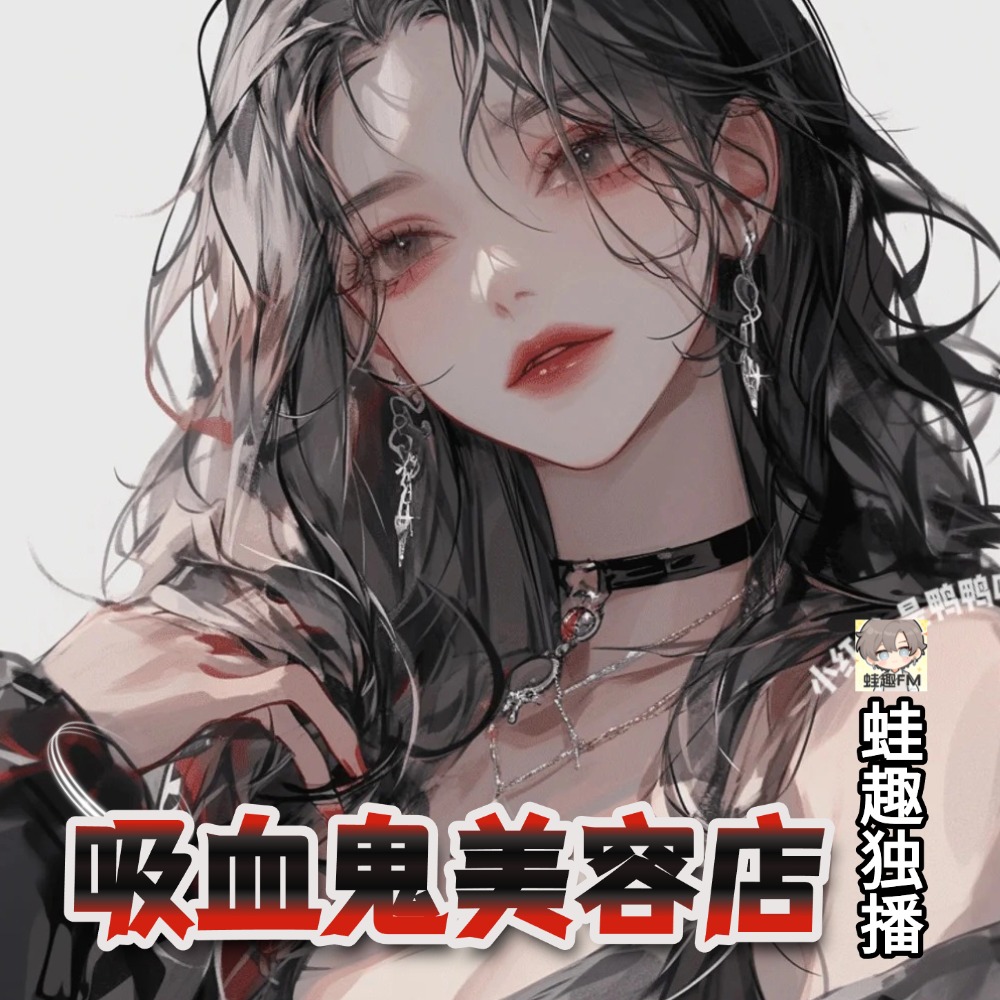 吸血鬼美容店