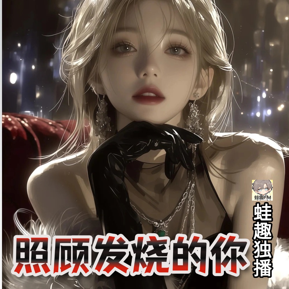 照顾发烧的你