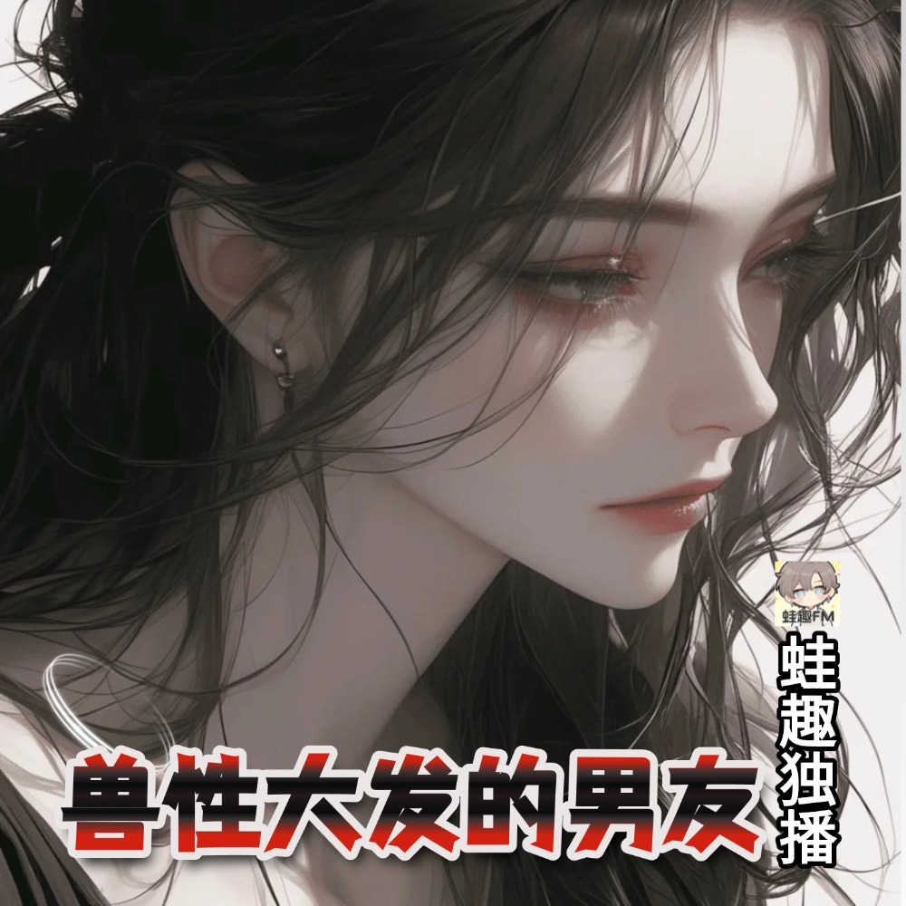 兽性大发的男友
