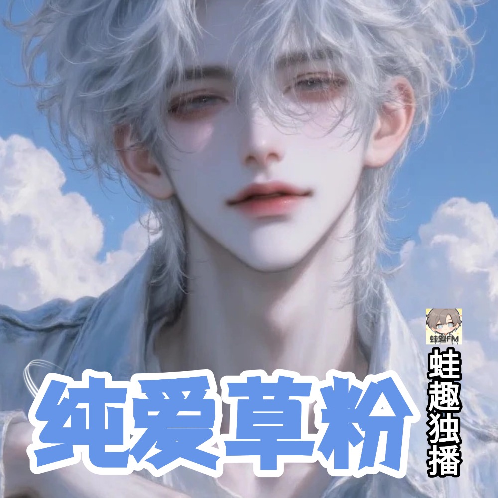 纯爱草粉