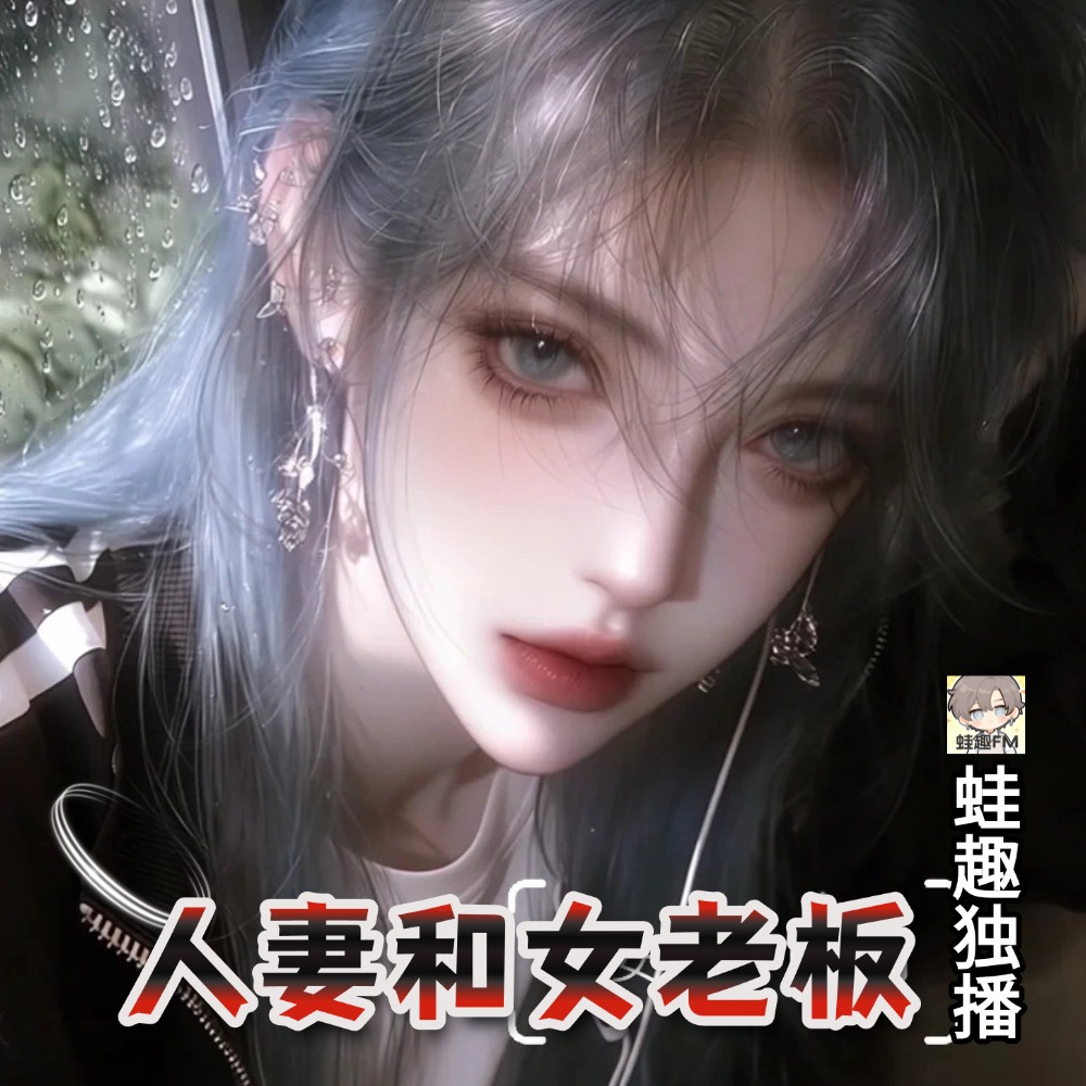人妻和女老板