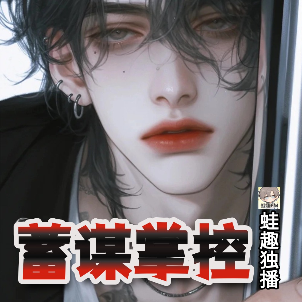 蓄谋掌控