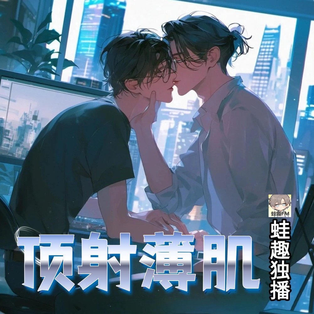 顶射薄肌