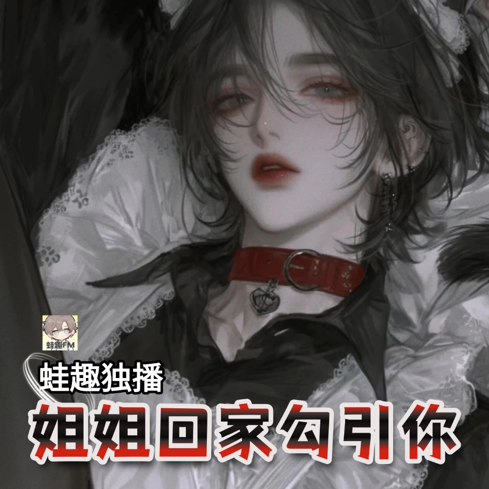 姐姐回家勾引你