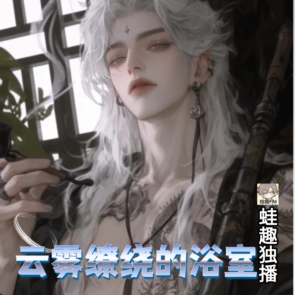 云雾缭绕的浴室