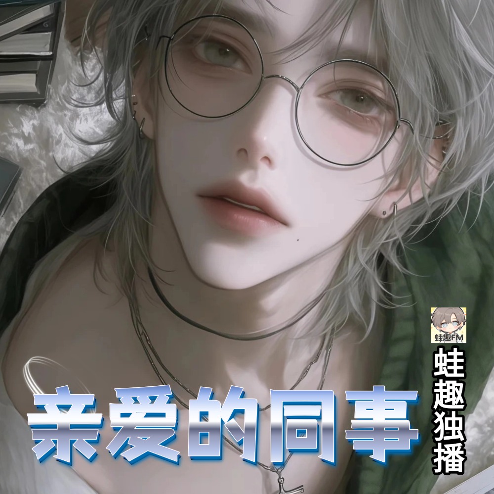 亲爱的同事