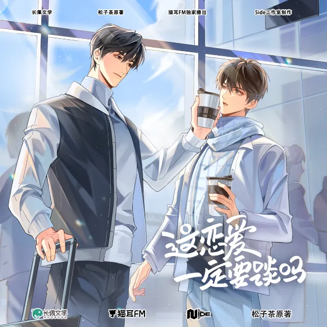这恋爱一定要谈吗（袁铭喆＆顾辰）