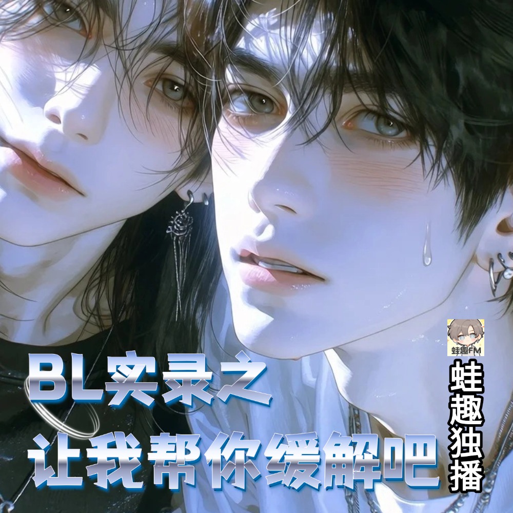 让我帮你缓解吧