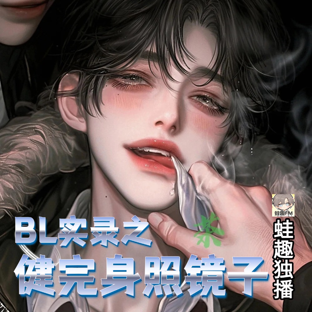 健完身照镜子