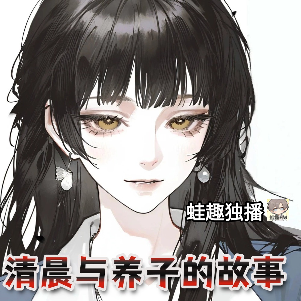 清晨与养子的故事