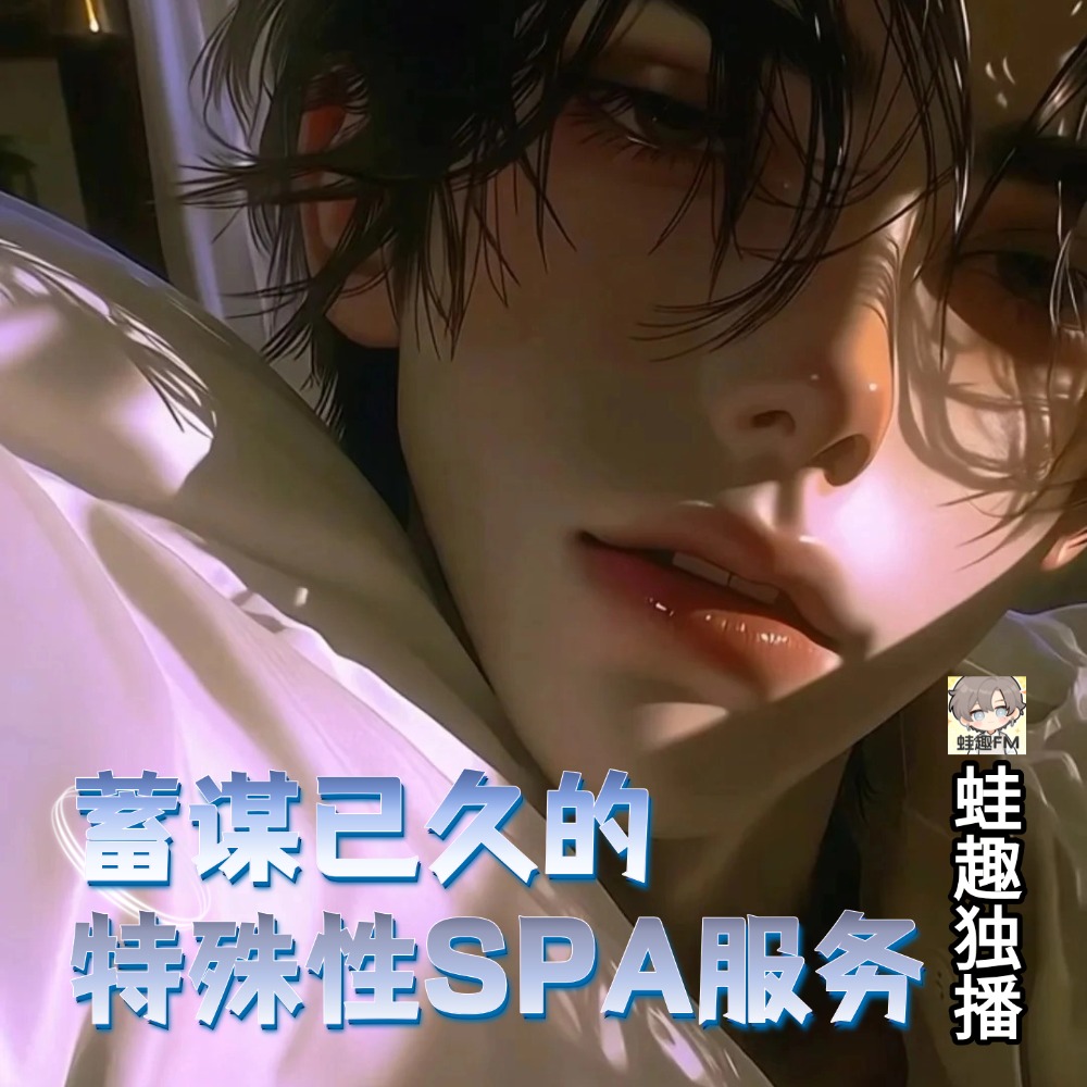蓄谋已久的特殊性SPA服务