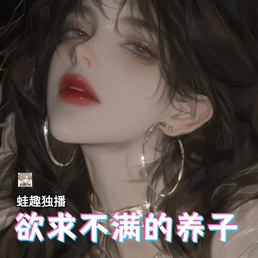 欲求不满的养子