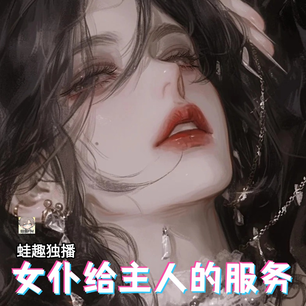 女仆给主人的服务