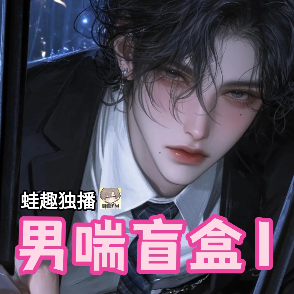 男喘盲盒1