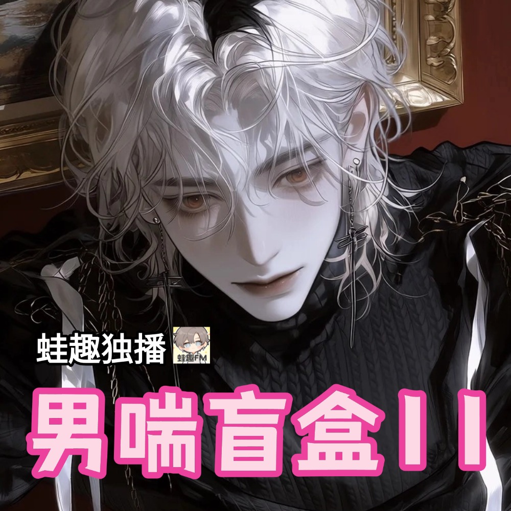 男喘盲盒2
