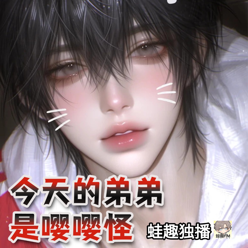 今天的弟弟是嘤嘤怪