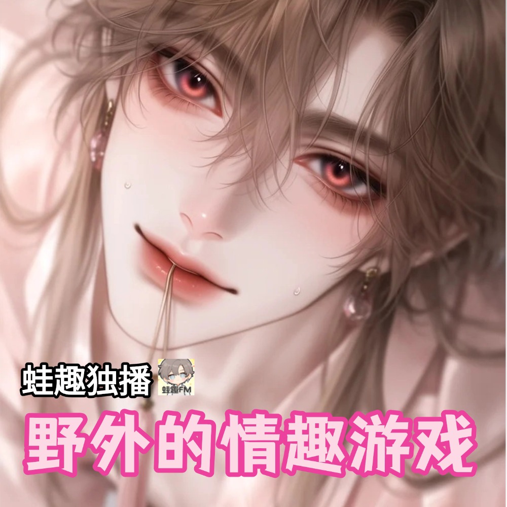 野外的情趣游戏