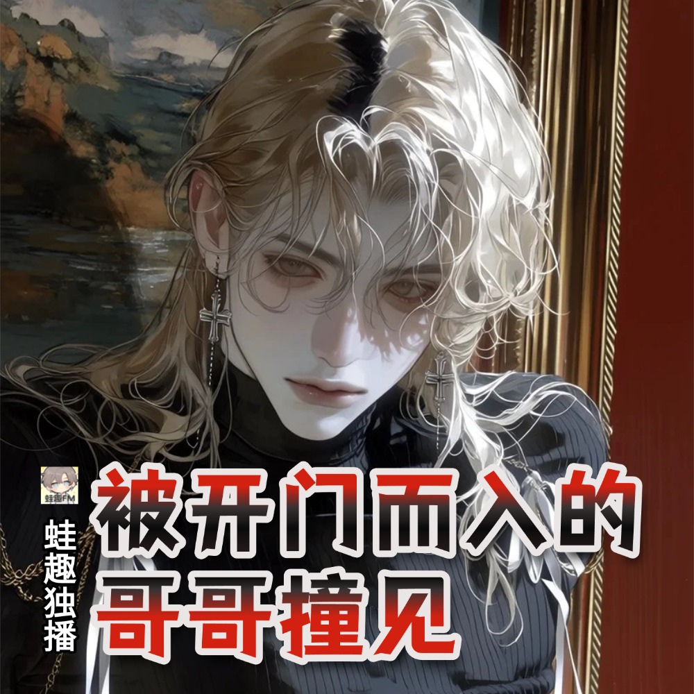 被开门而入的哥哥撞见