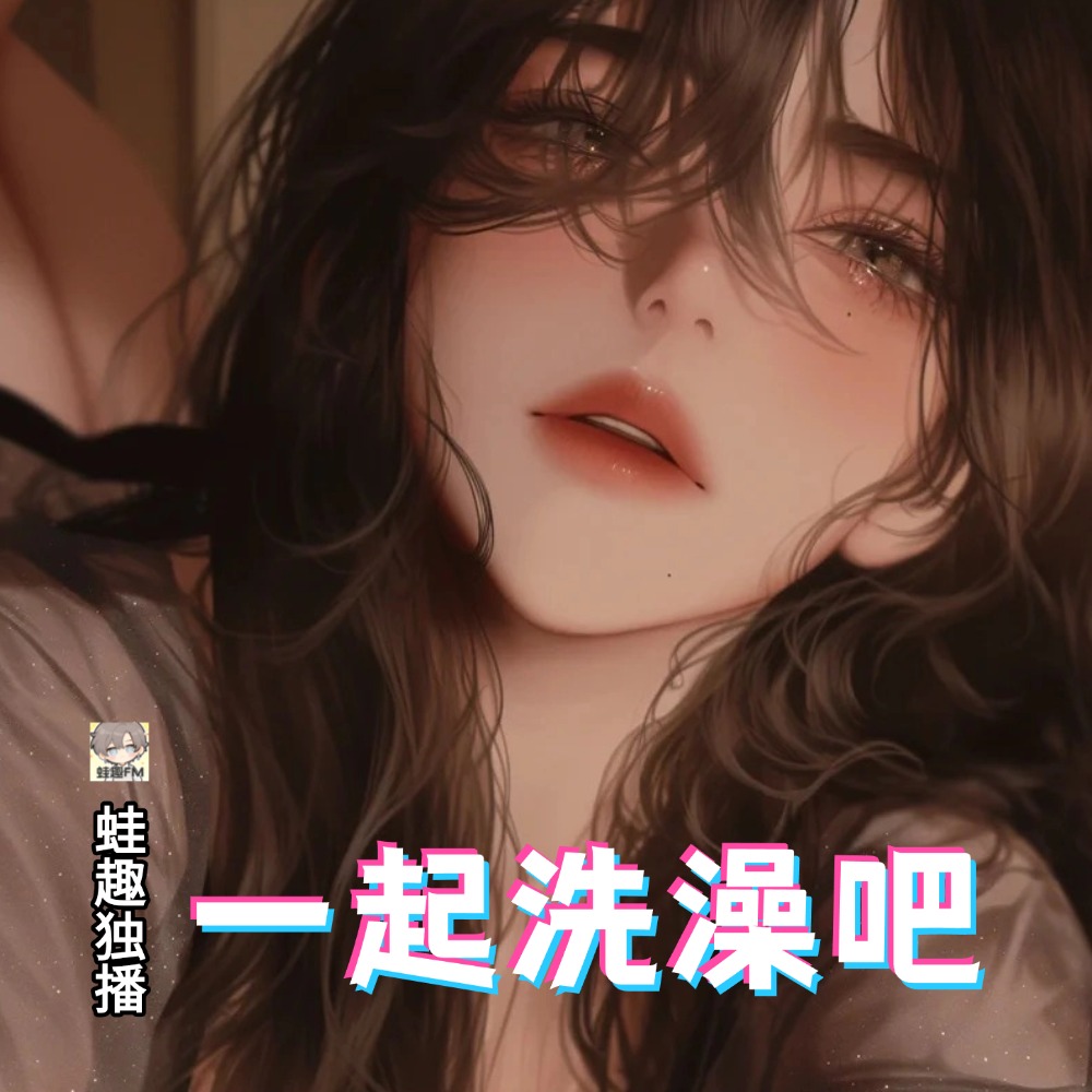一起洗澡吧