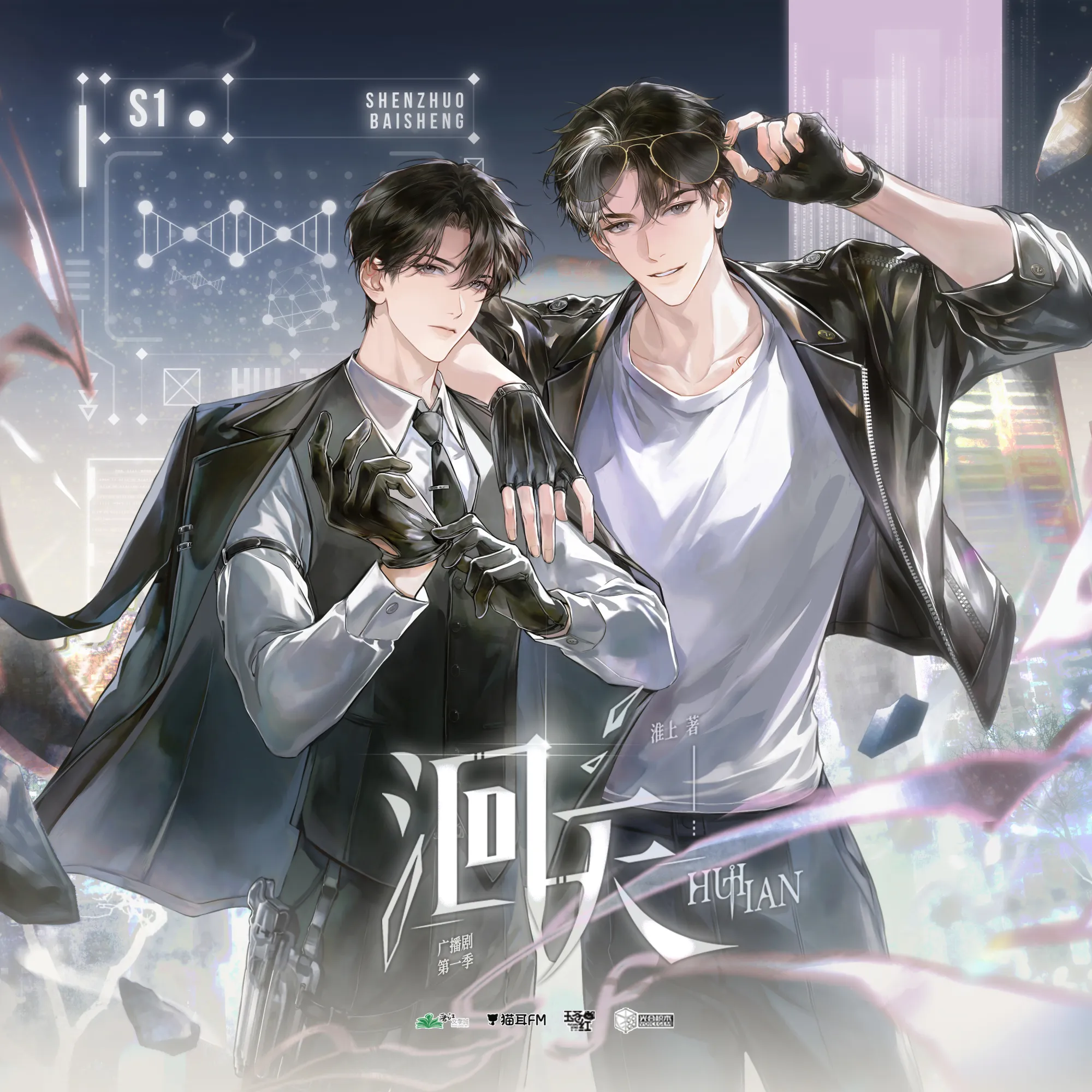 洄天（姜广涛＆顺子）