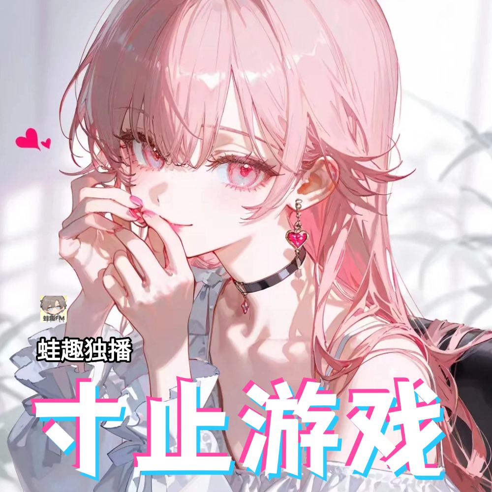 寸止游戏