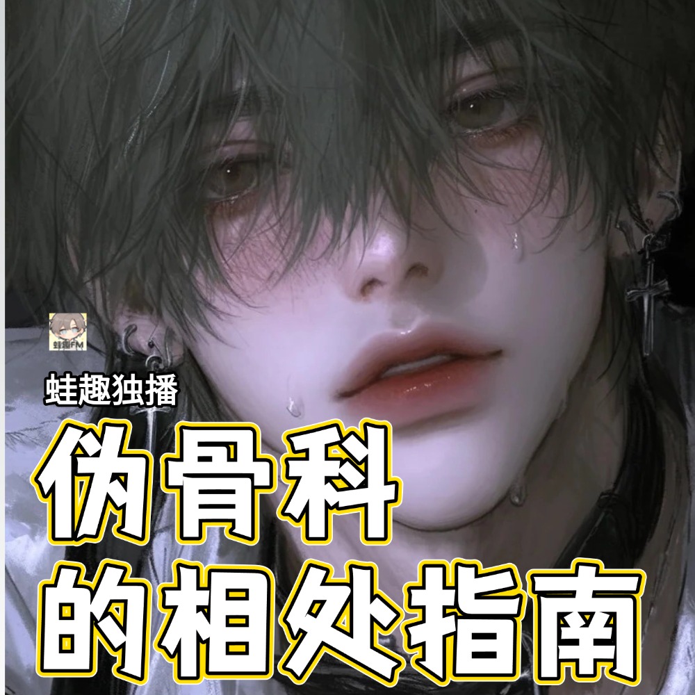 伪骨科的相处指南