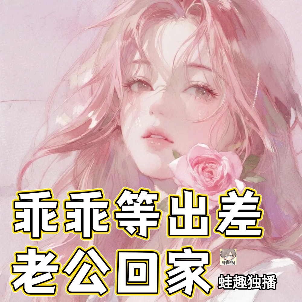 乖乖等出差老公回家
