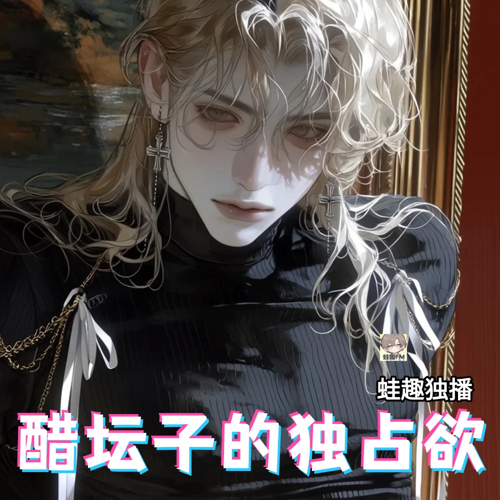 醋坛子的独占欲