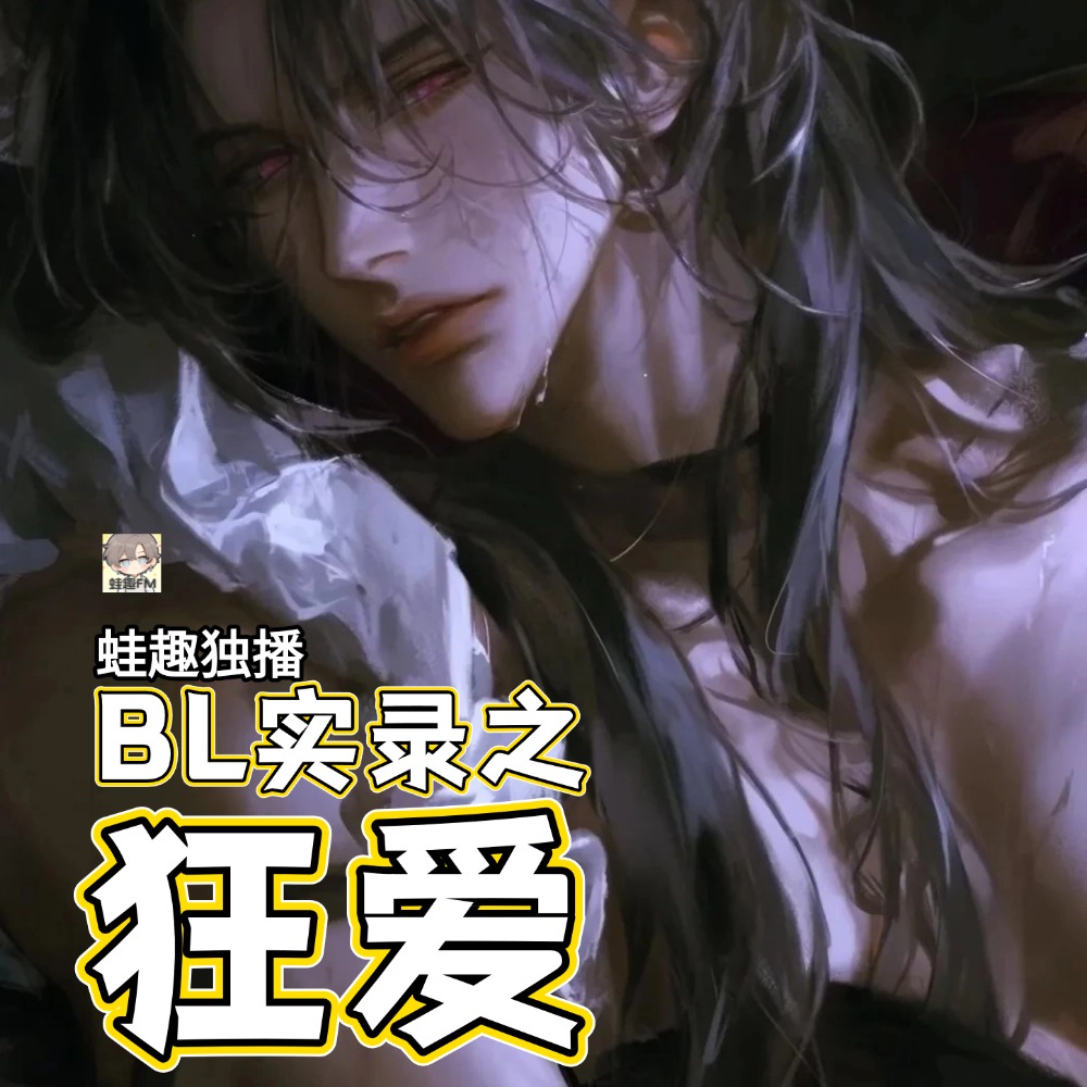 狂爱