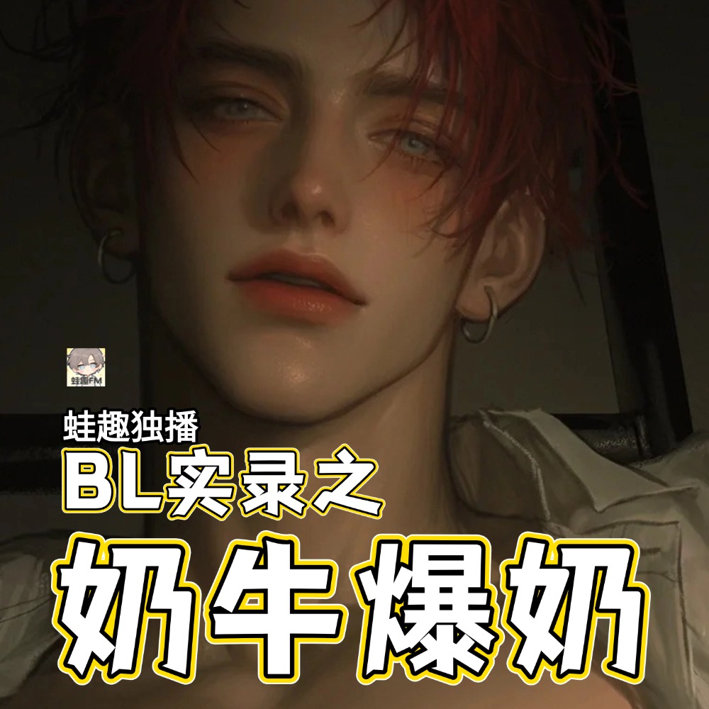 奶牛爆奶
