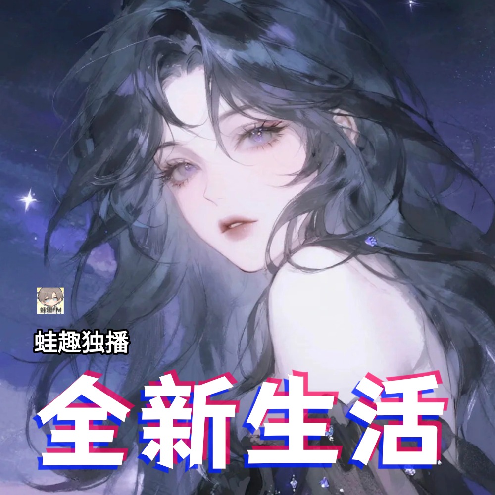 全新生活