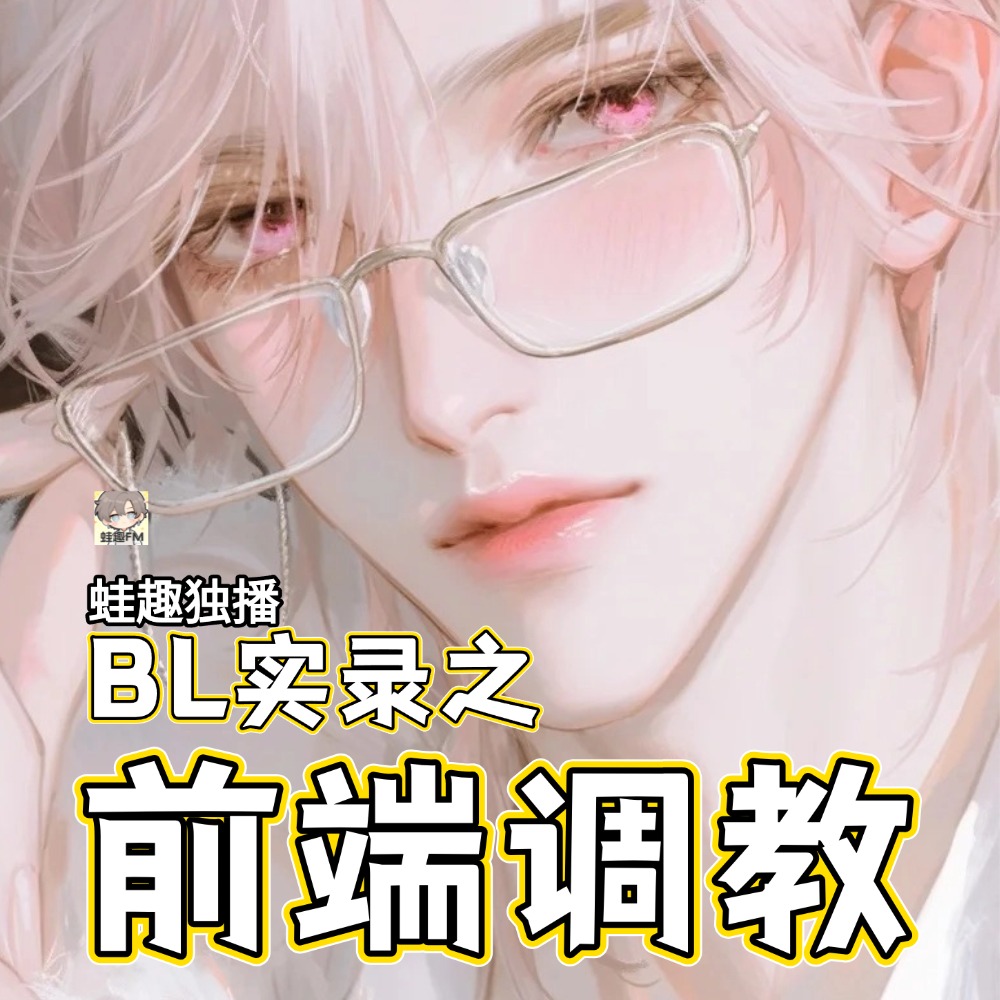 前端调教