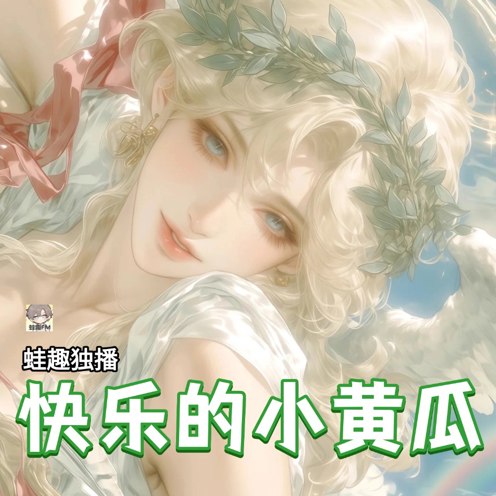 快乐的小黄瓜