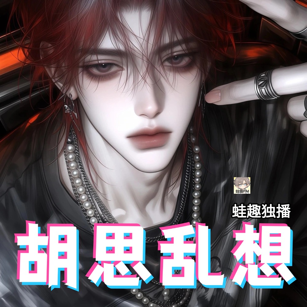 胡思乱想
